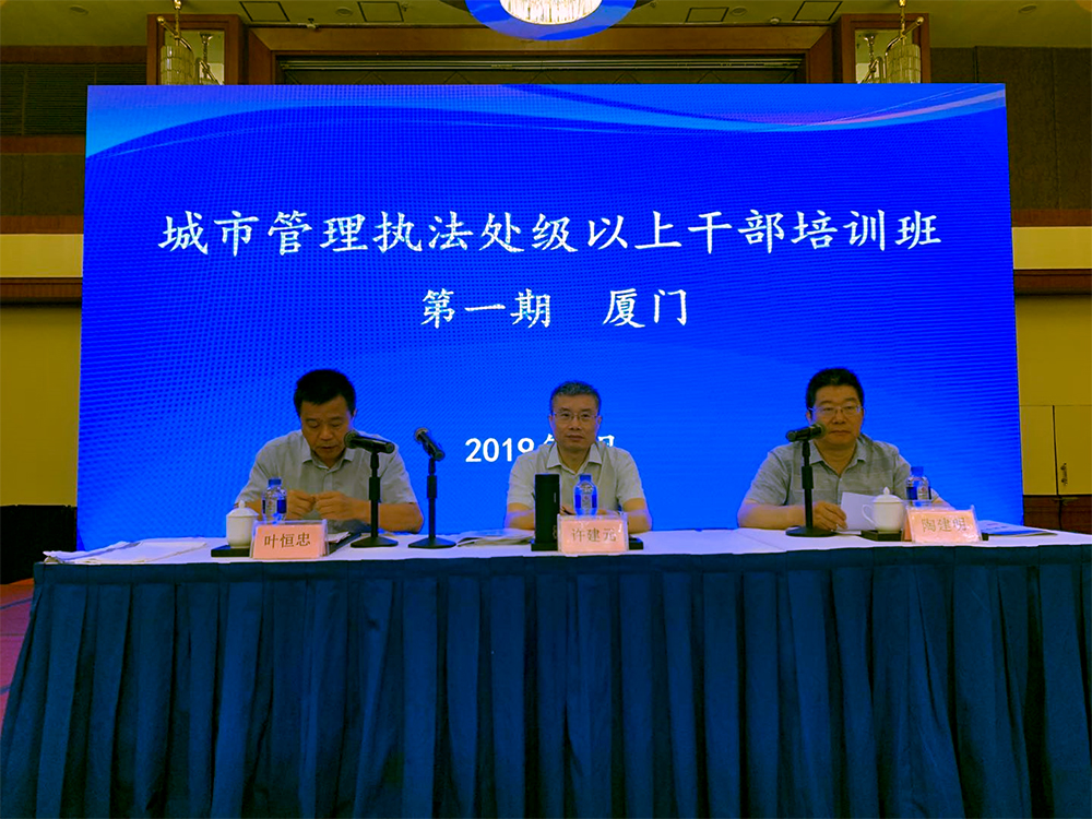 学院副院长陶建明,厦门市城市管理行政执法局副局长叶恒忠出席开班式
