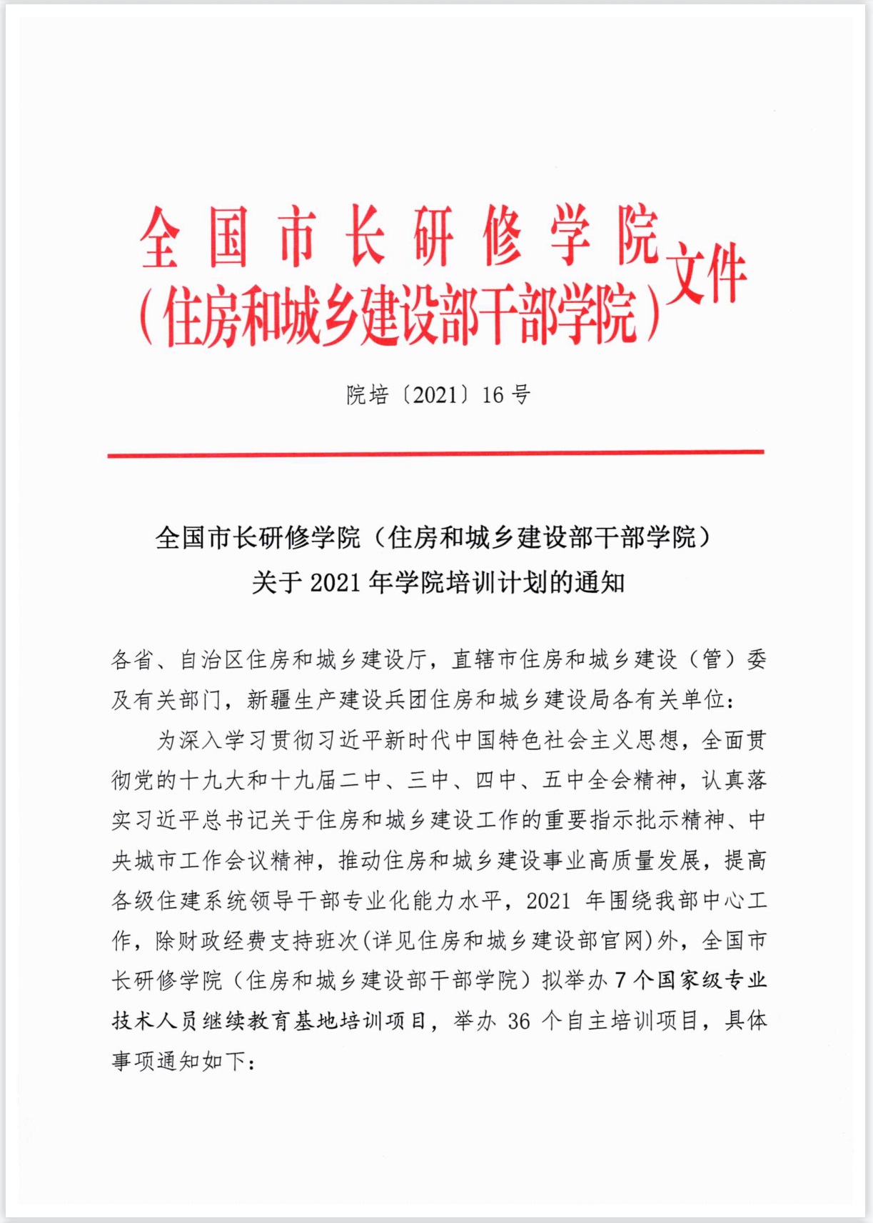 全国市长研修学院（住房和城乡建设部干部学院）拟举办7个国家级专业技术人员继续教育基地培训项目，举办38个自主培训项目。