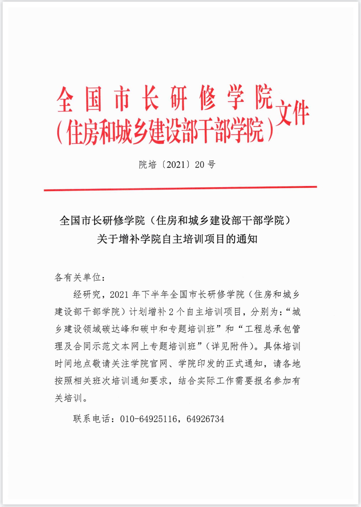 全国市长研修学院（住房和城乡建设部干部学院）拟举办7个国家级专业技术人员继续教育基地培训项目，举办38个自主培训项目。