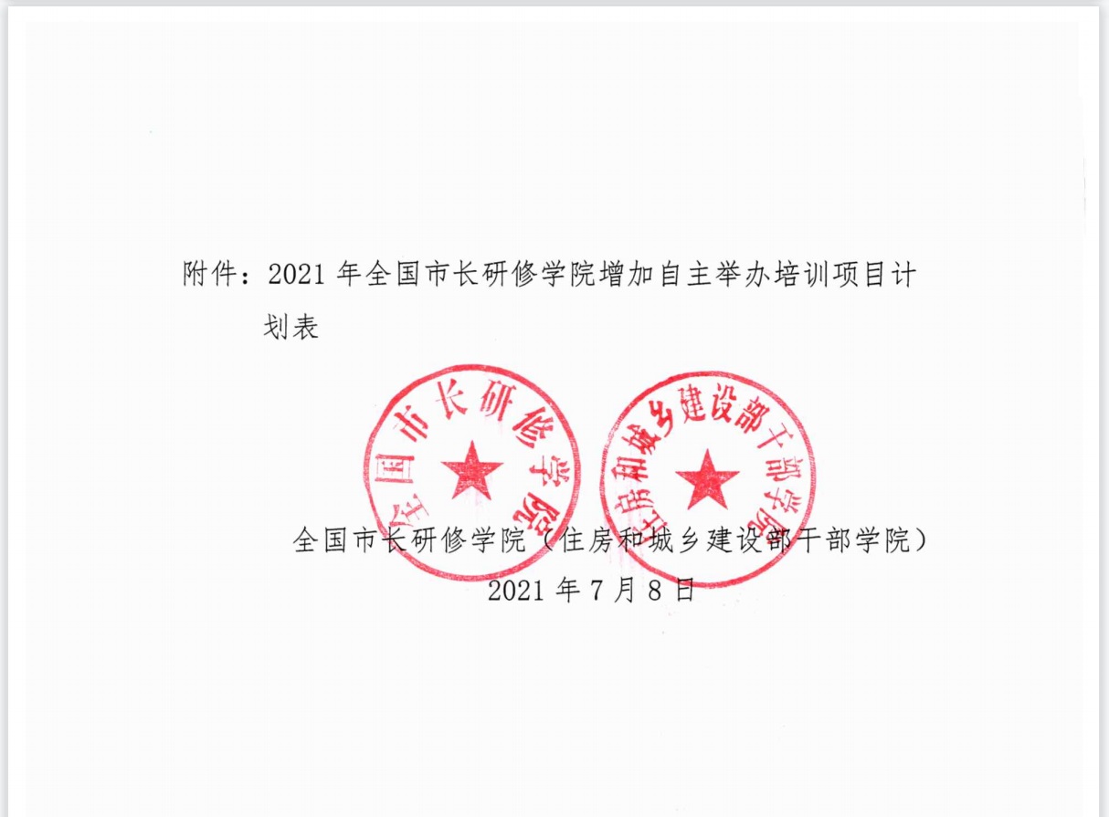 全国市长研修学院（住房和城乡建设部干部学院）拟举办7个国家级专业技术人员继续教育基地培训项目，举办38个自主培训项目。